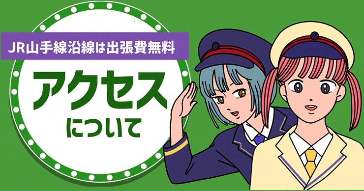 アクセスについて