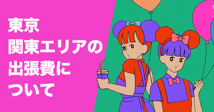 東京・関東エリアの出張費について